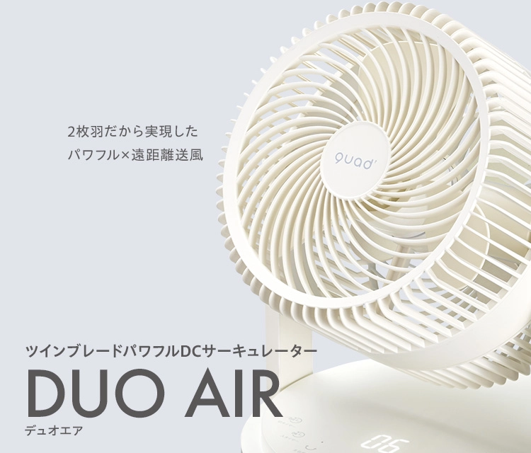 QUADS  QS303IV ツインブレードDCサーキュレーター DUOAIR