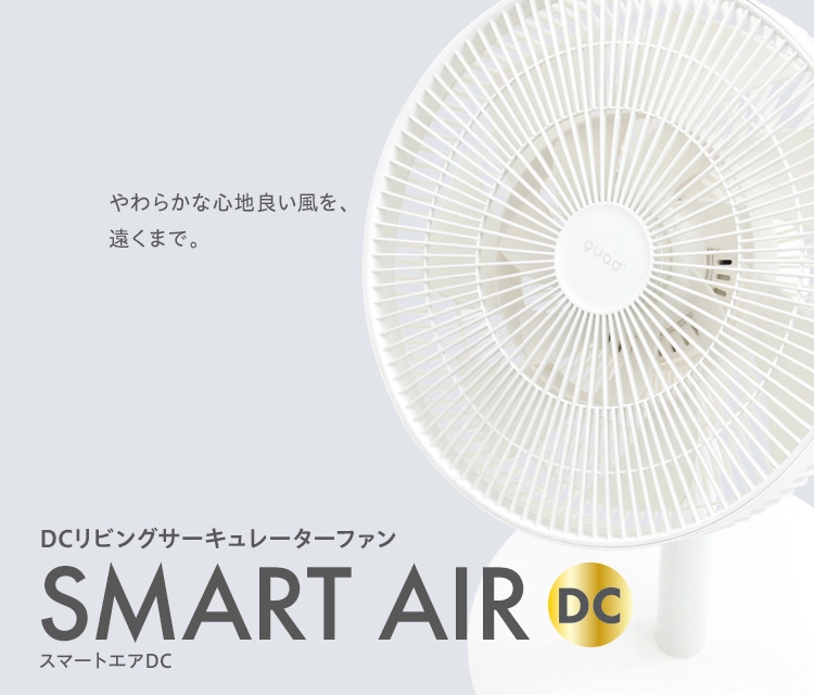 SMART AIR DC | 株式会社 QUADS – クワッズ