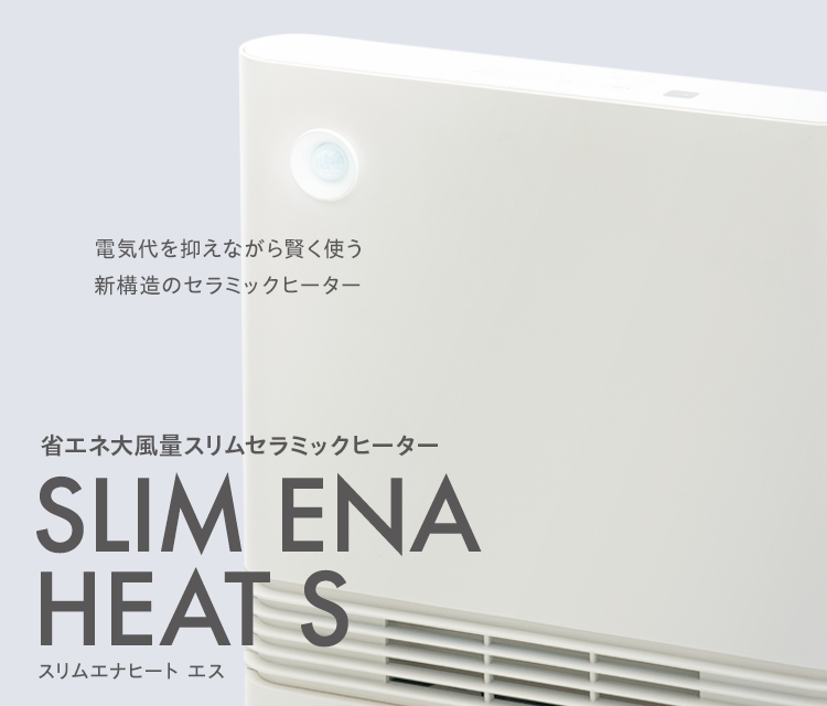 電気代を抑えながら使う新構造のセラミックヒーター