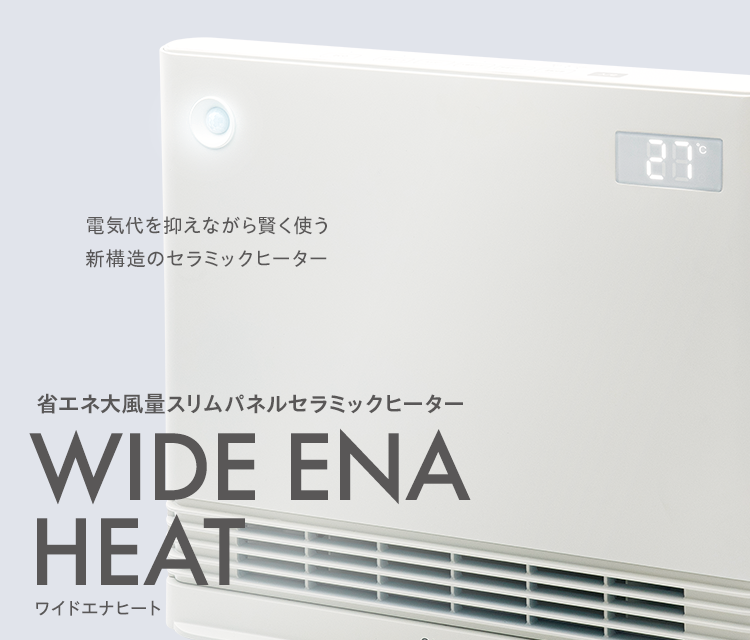 電気代を抑えながら使う新構造のセラミックヒーター