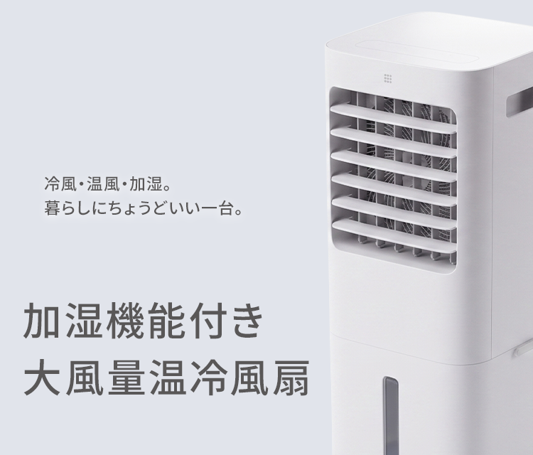 加湿機能付き 大風量温冷風扇 | 株式会社 QUADS – クワッズ