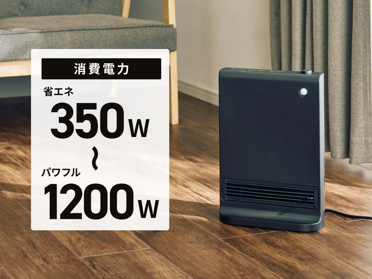 消費電力　省エネ350W〜パワフル1200W