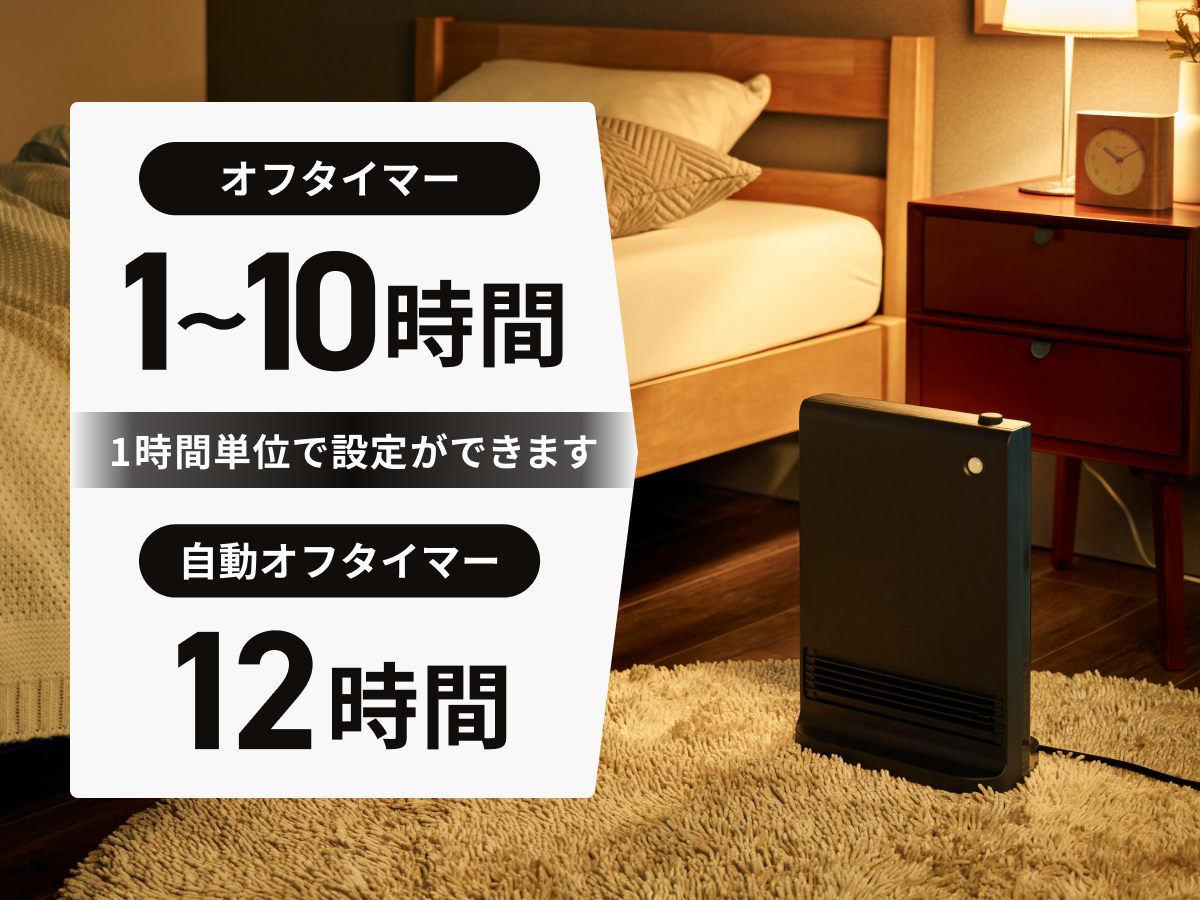 寝室で使用しているヒーター。オフタイマーは1時間単位で設定可能。
