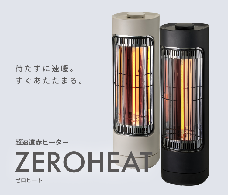 待たずに速暖。すぐあたたまる。